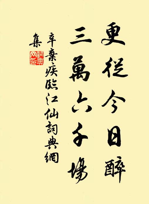 辛弃疾更从今日醉，三万六千场书法作品欣赏
