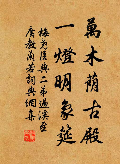 梅尧臣万木荫古殿，一灯明象筵书法作品欣赏