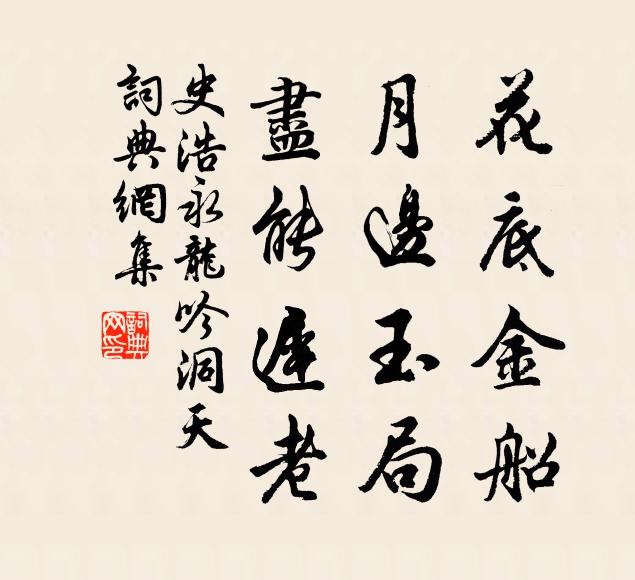 史浩花底金船，月边玉局，尽能迟老书法作品欣赏