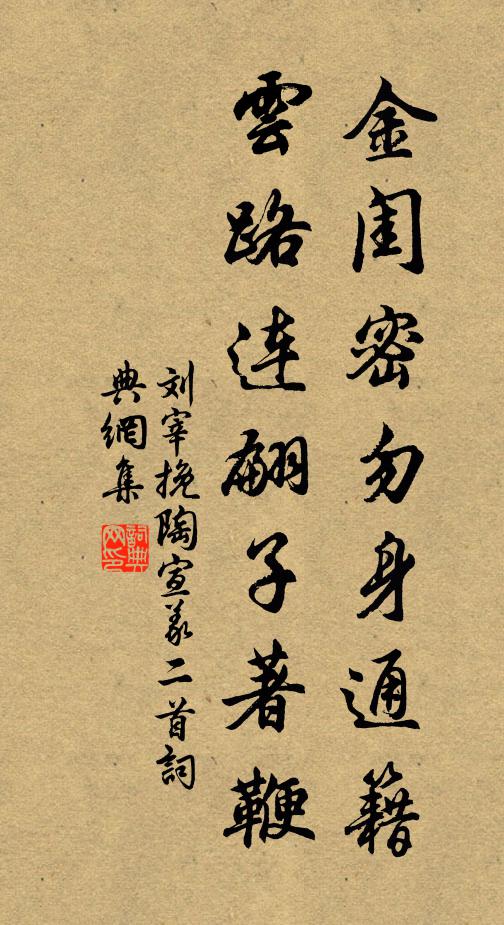 刘宰金闺密勿身通籍，云路连翩子著鞭书法作品欣赏
