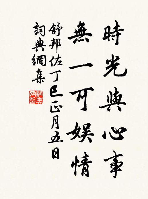 舒邦佐时光与心事，无一可娱情书法作品欣赏