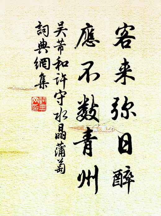 吴芾客来弥日醉，应不数青州书法作品欣赏