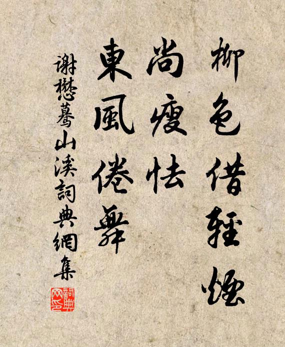 谢懋柳色借轻烟，尚瘦怯、东风倦舞书法作品欣赏
