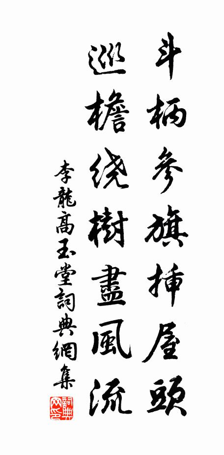 李龙高斗柄参旗插屋头，巡檐绕树尽风流书法作品欣赏