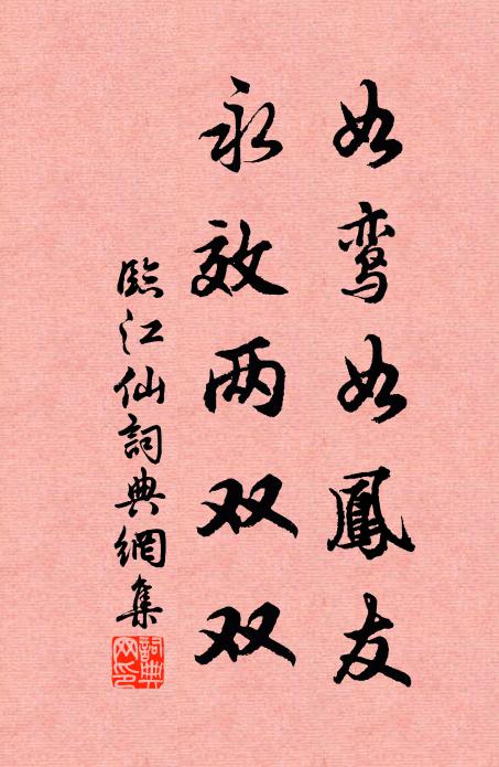 佚名如鸾如凤友，永效两双双书法作品欣赏