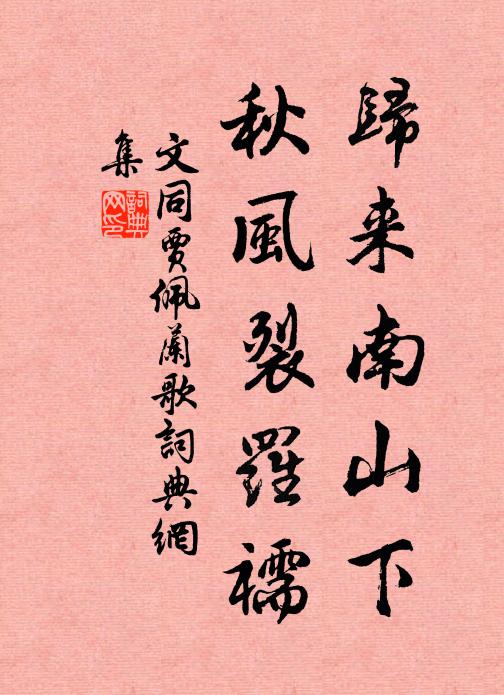 文同归来南山下，秋风裂罗襦书法作品欣赏