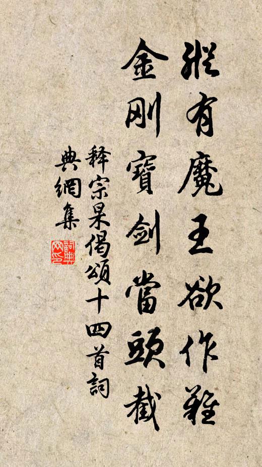 释宗杲纵有魔王欲作难，金刚宝剑当头截书法作品欣赏