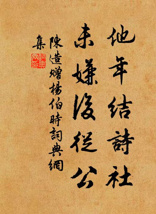 陈造他年结诗社，未嫌后从公书法作品欣赏