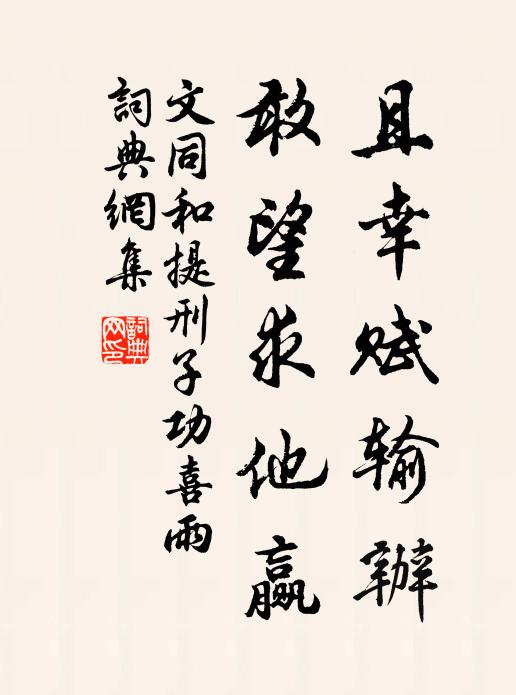 文同且幸赋输办,敢望求他赢书法作品欣赏