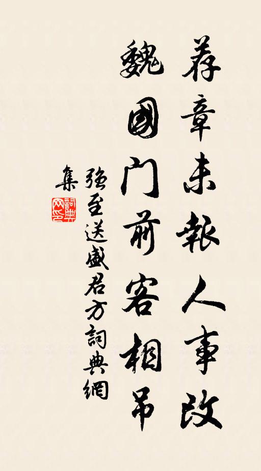 强至荐章未报人事改，魏国门前客相吊书法作品欣赏