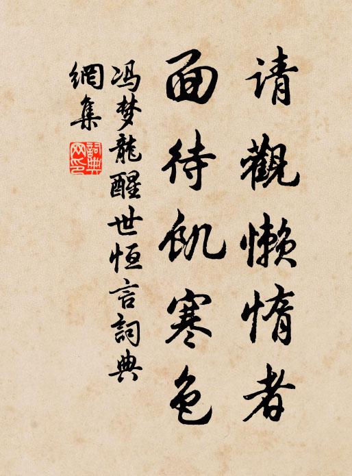 冯梦龙请观懒惰者，面待饥寒色书法作品欣赏