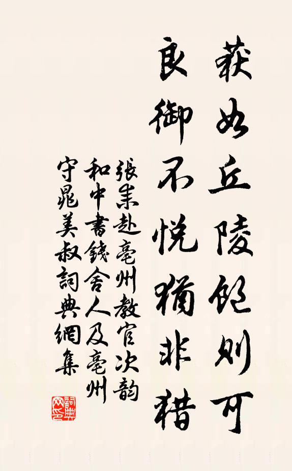 张耒获如丘陵饱则可,良御不悦犹非猎书法作品欣赏