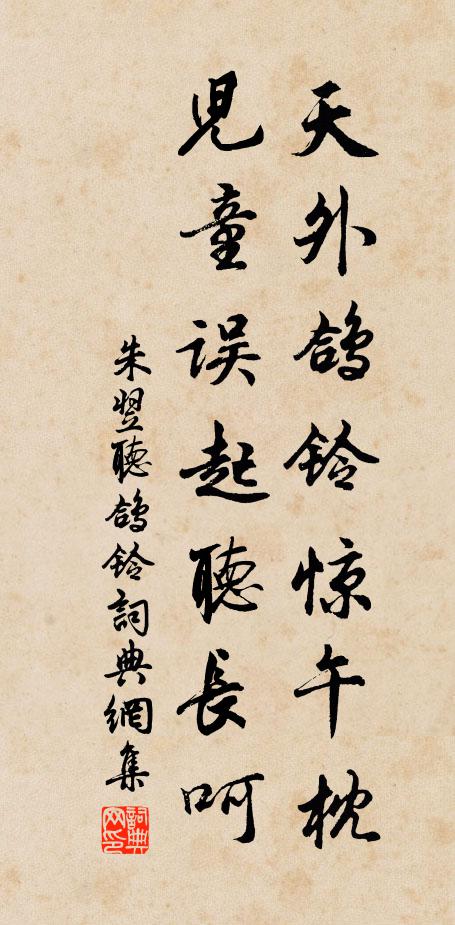 朱翌天外鸽铃惊午枕，儿童误起听长呵书法作品欣赏