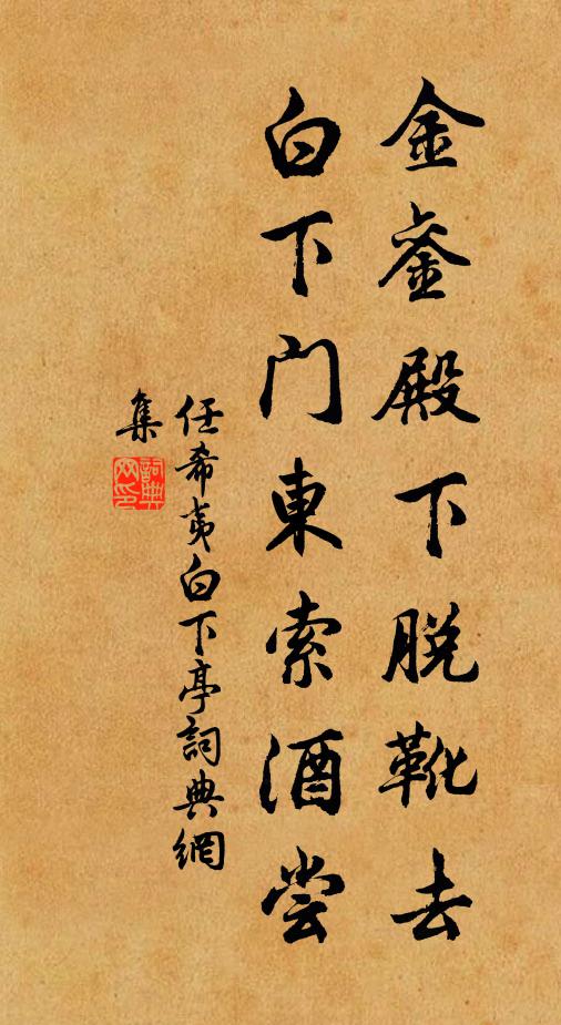 任希夷金銮殿下脱靴去，白下门东索酒尝书法作品欣赏