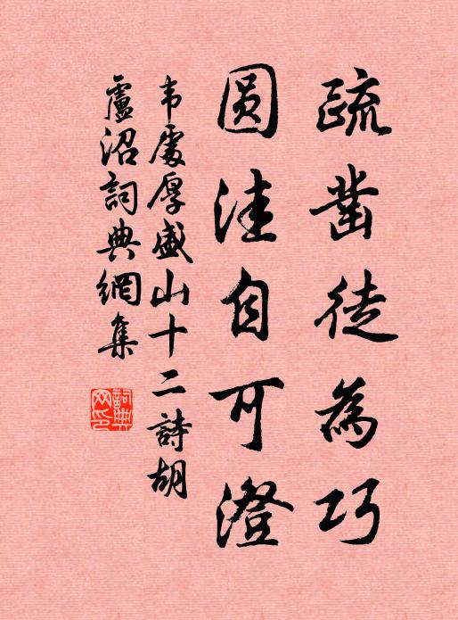 韦处厚疏凿徒为巧，圆洼自可澄书法作品欣赏