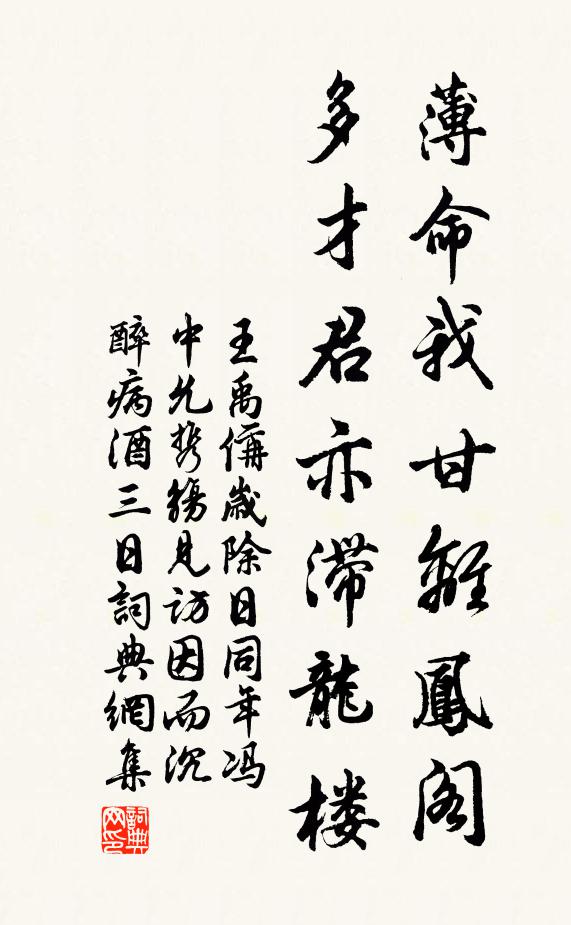 王禹偁薄命我甘离凤阁，多才君亦滞龙楼书法作品欣赏