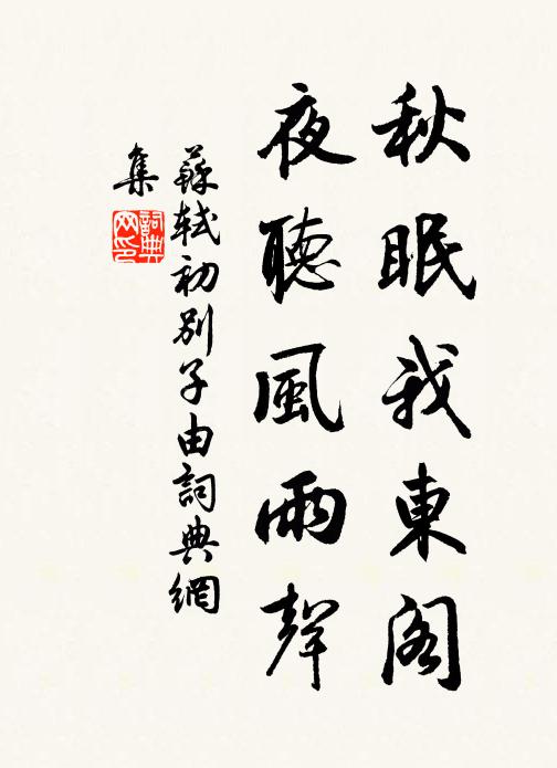 苏轼秋眠我东阁，夜听风雨声书法作品欣赏