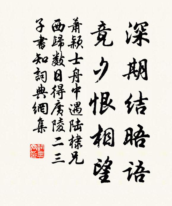 萧颖士深期结晤语，竟夕恨相望书法作品欣赏
