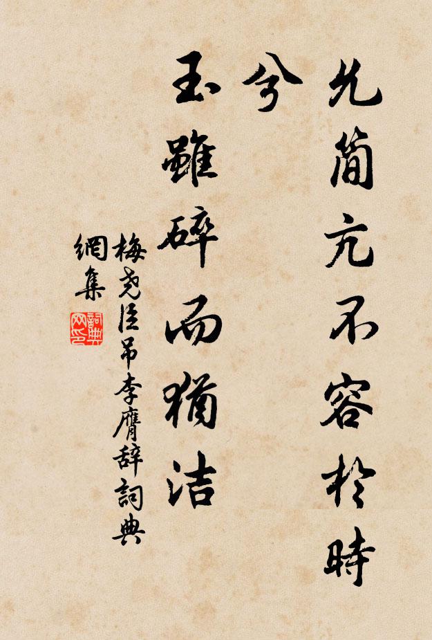 梅尧臣允简亢不容於时兮，玉虽碎而犹洁书法作品欣赏