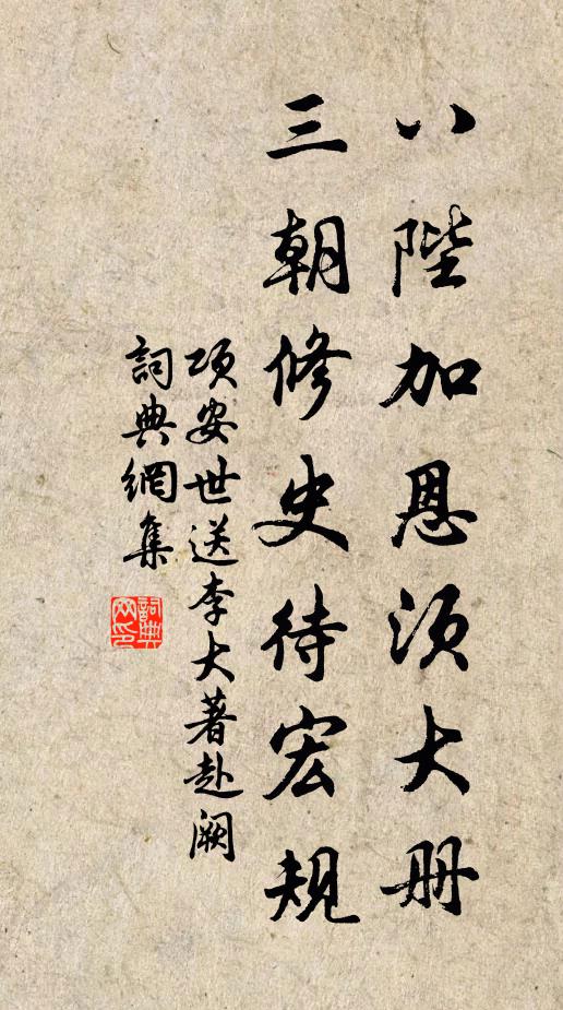 项安世八陛加恩须大册，三朝修史待宏规书法作品欣赏