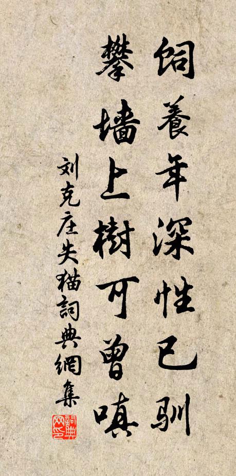 刘克庄饲养年深性已驯，攀墙上树可曾嗔书法作品欣赏