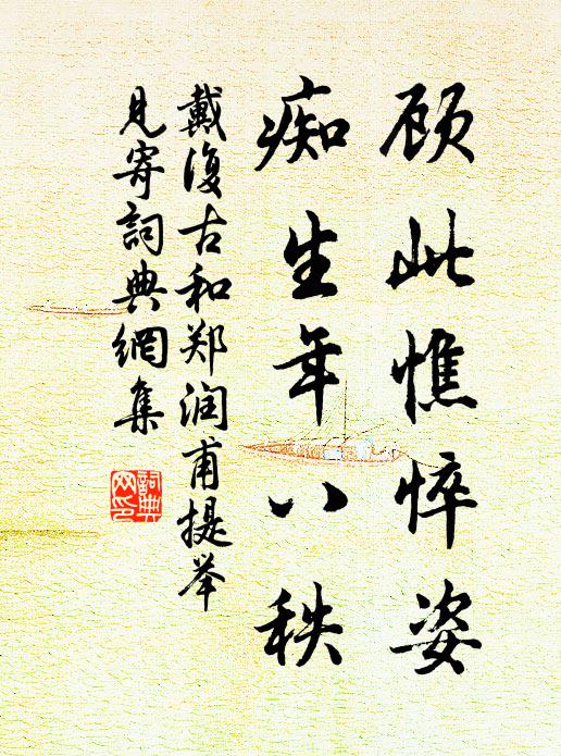 戴复古顾此憔悴姿，痴生年八秩书法作品欣赏