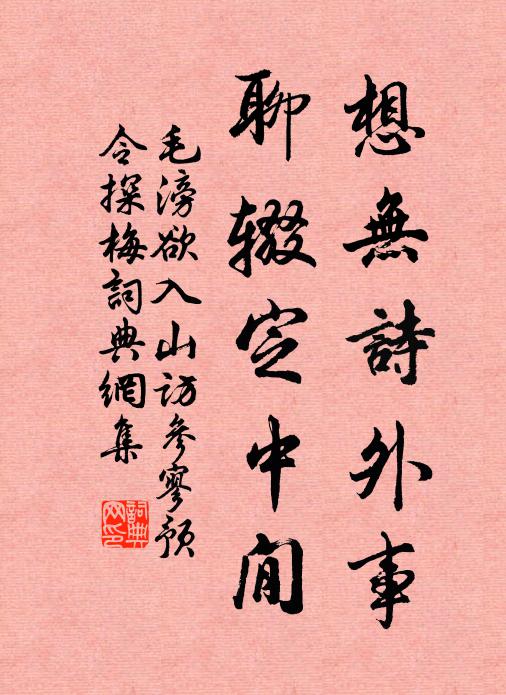 毛滂想无诗外事，聊辍定中閒书法作品欣赏