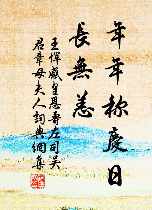 王恽年年称庆日、长无恙书法作品欣赏