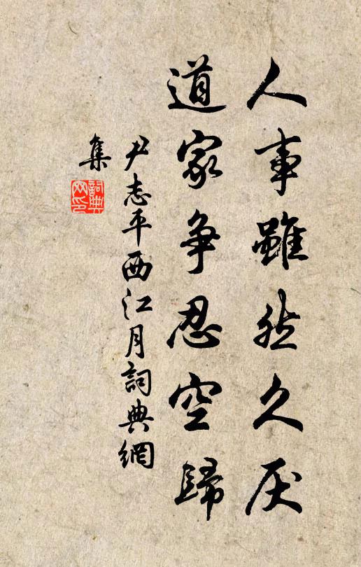 尹志平人事虽然久厌，道家争忍空归书法作品欣赏