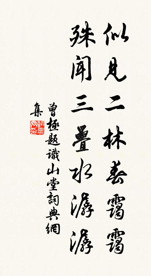 曾极似见二林春霭霭，殊闻三叠水潺潺书法作品欣赏