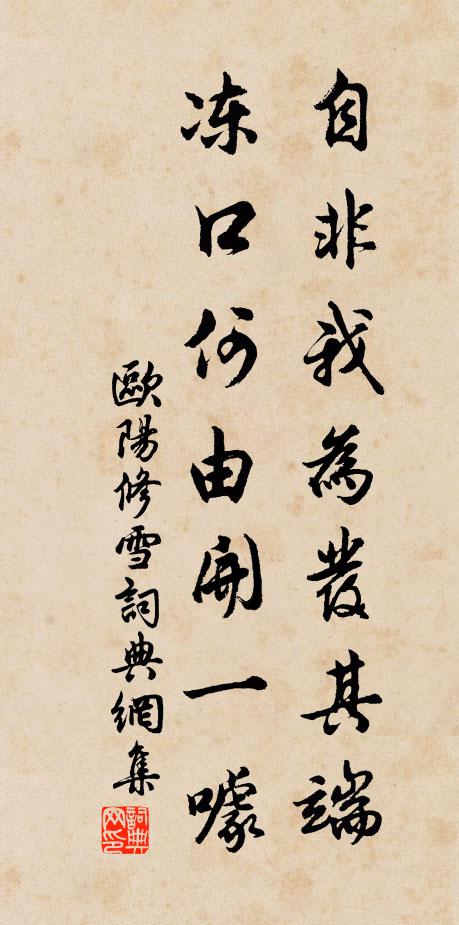 欧阳修自非我为发其端，冻口何由开一噱书法作品欣赏