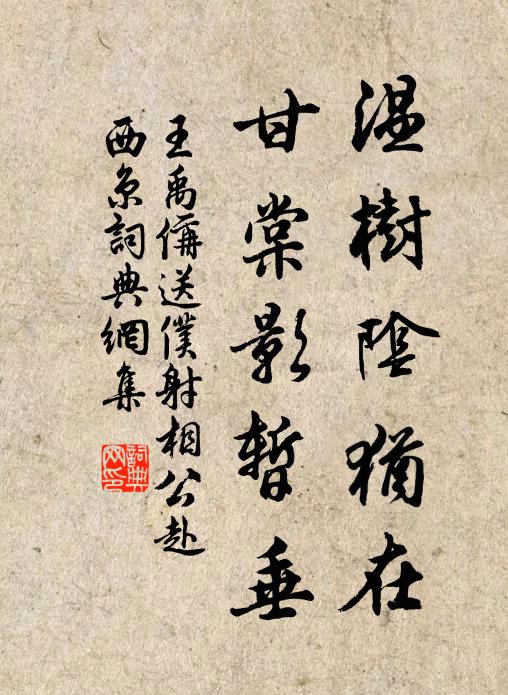 王禹偁温树阴犹在，甘棠影暂垂书法作品欣赏