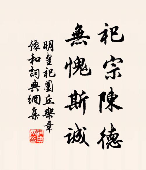 佚名祀宗陈德，无愧斯诚书法作品欣赏