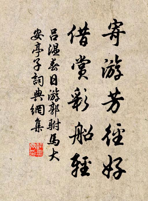 吕温寄游芳径好，借赏彩船轻书法作品欣赏