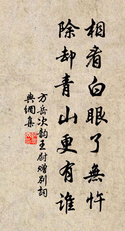 方岳相看白眼了无忤，除却青山更有谁书法作品欣赏