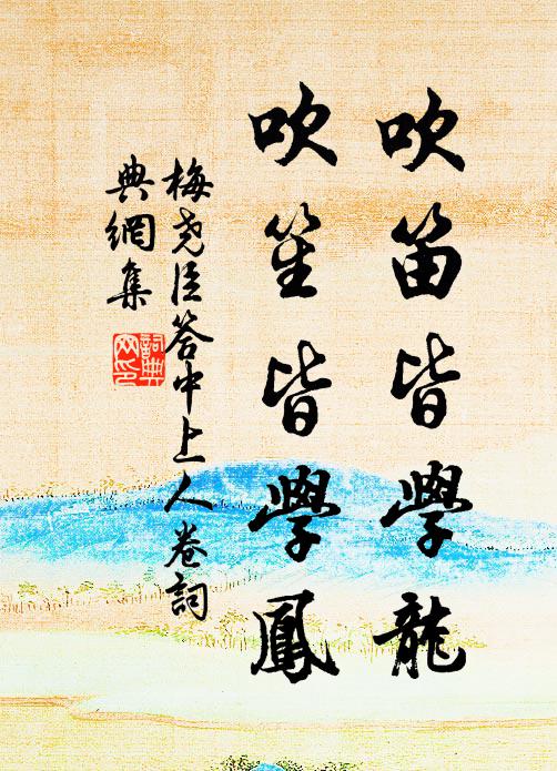 梅尧臣吹笛皆学龙，吹笙皆学凤书法作品欣赏