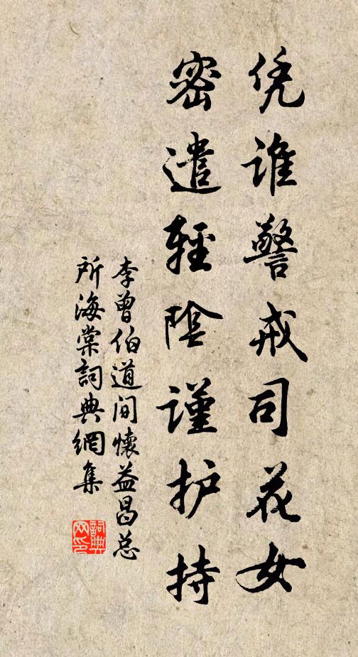 李曾伯凭谁警戒司花女，密遣轻阴谨护持书法作品欣赏