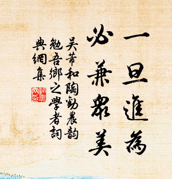 吴芾一旦进为，必兼众美书法作品欣赏