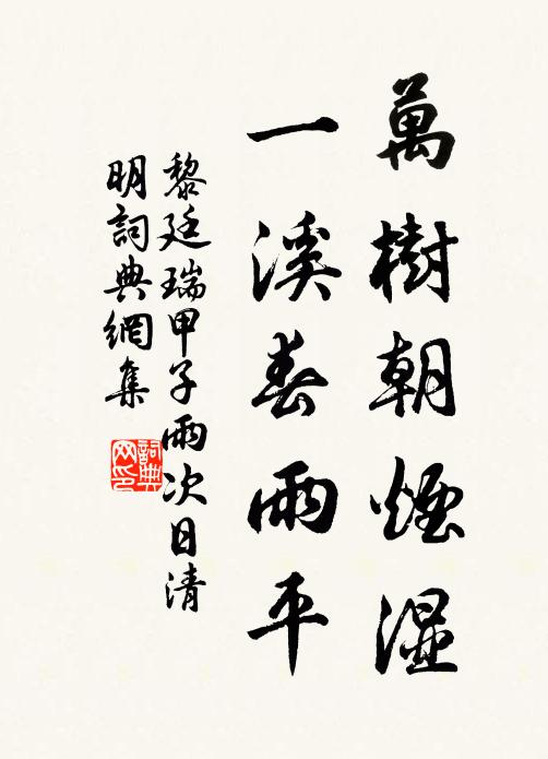 黎廷瑞万树朝烟湿,一溪春雨平书法作品欣赏