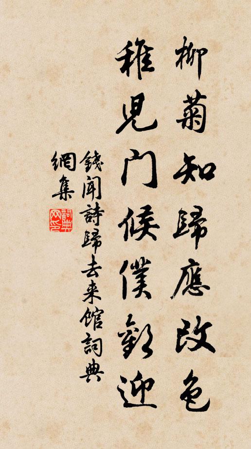 钱闻诗柳菊知归应改色，稚儿门候仆欢迎书法作品欣赏