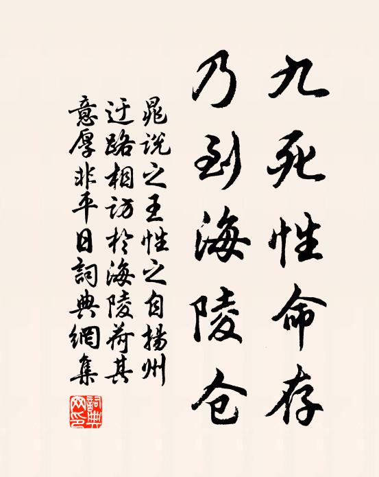 晁说之九死性命存，乃到海陵仓书法作品欣赏
