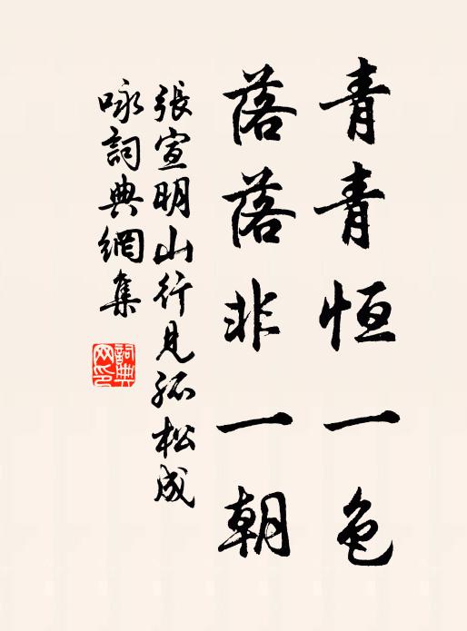 张宣明青青恒一色，落落非一朝书法作品欣赏