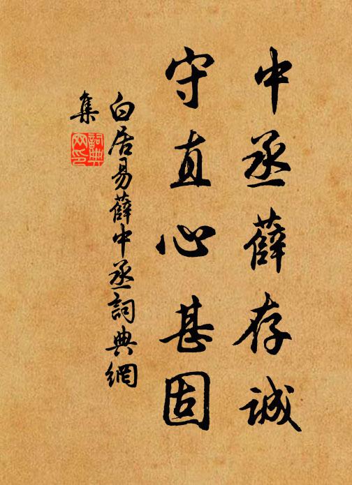 白居易中丞薛存诚，守直心甚固书法作品欣赏