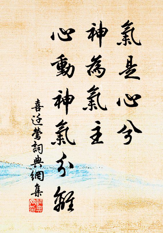 佚名气是心兮，神为气主，心动神气分离书法作品欣赏