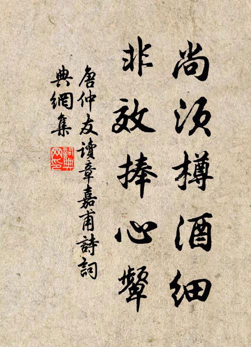 唐仲友尚须樽酒细，非效捧心颦书法作品欣赏