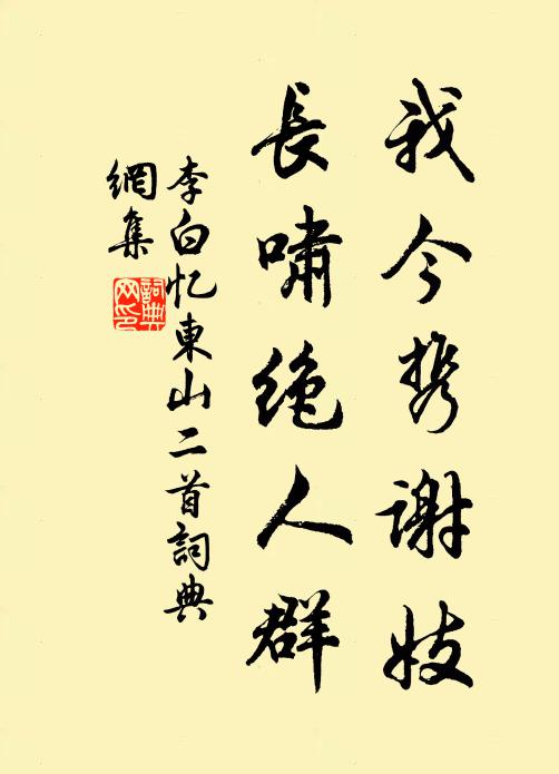 李白我今携谢妓，长啸绝人群书法作品欣赏