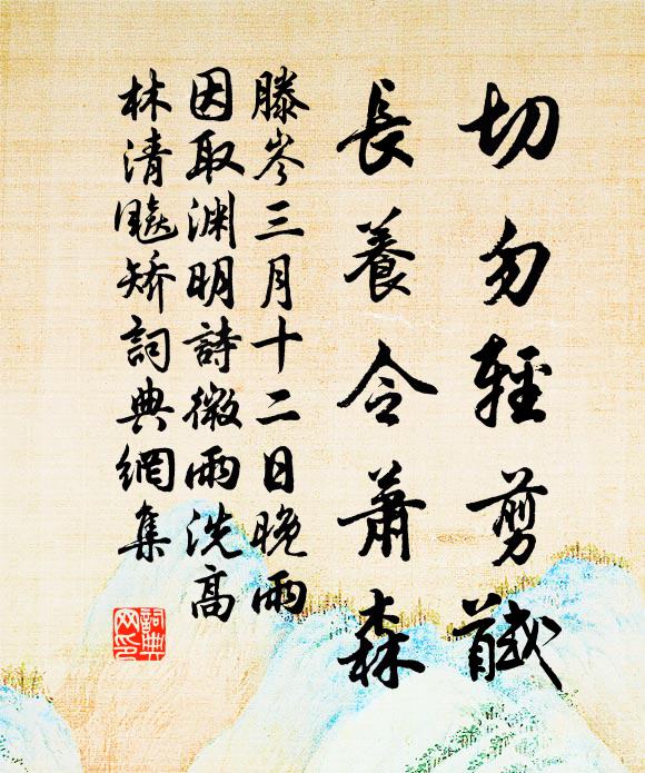 滕岑切勿轻剪馘，长养令萧森书法作品欣赏
