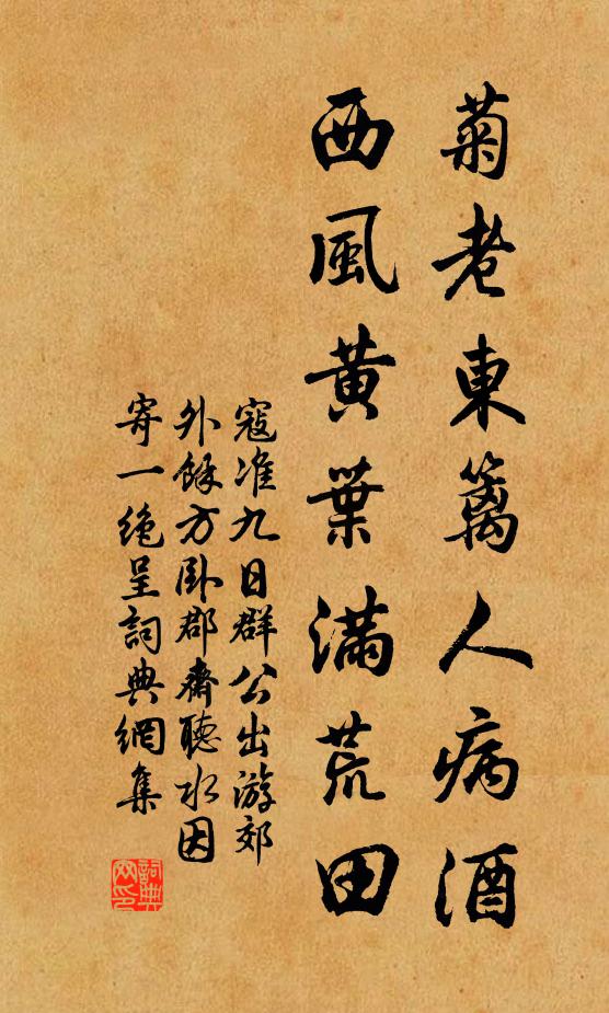 寇准菊老东篱人病酒，西风黄叶满荒田书法作品欣赏