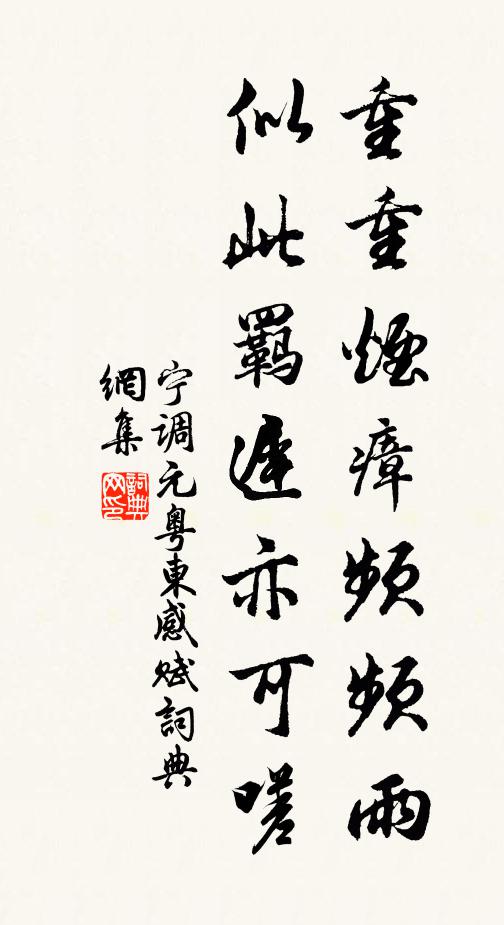 宁调元重重烟瘴频频雨，似此羁迟亦可嗟书法作品欣赏