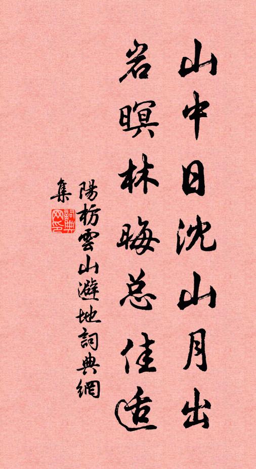 阳枋山中日沈山月出，岩暝林晦总佳适书法作品欣赏
